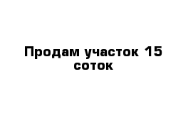 Продам участок 15 соток